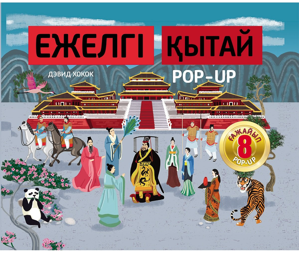 Книга Хокок Д.: Ежелгі Қытай купить,NaN