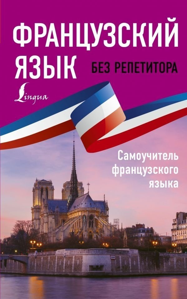 Бакаева С. А., Долгорукова Н. М.: Французский язык без репетитора. Самоучитель французского языка купить,NaN