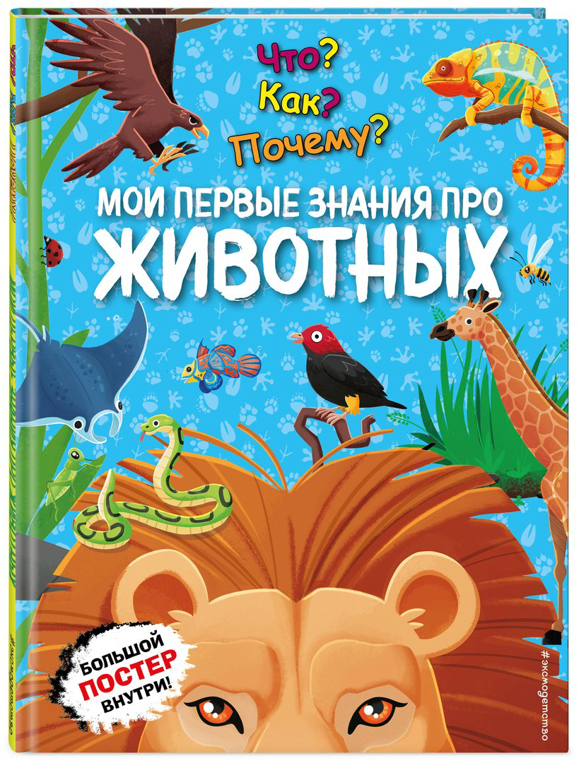 Книга Что? Как? Почему? Мои первые знания про ЖИВОТНЫХ (с постером) купить,NaN