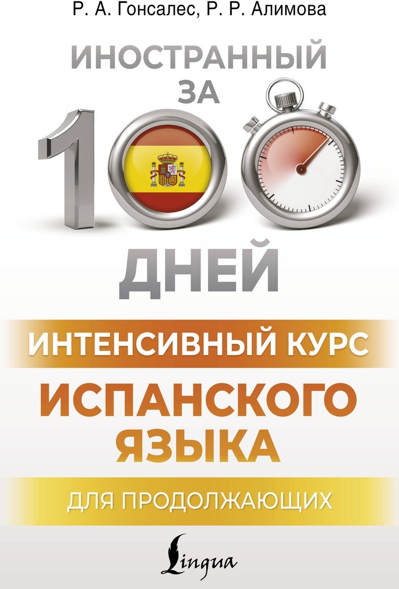 Пособие Гонсалес Р., Алимова Р.: Интенсивный курс испанского языка для продолжающих купить,NaN