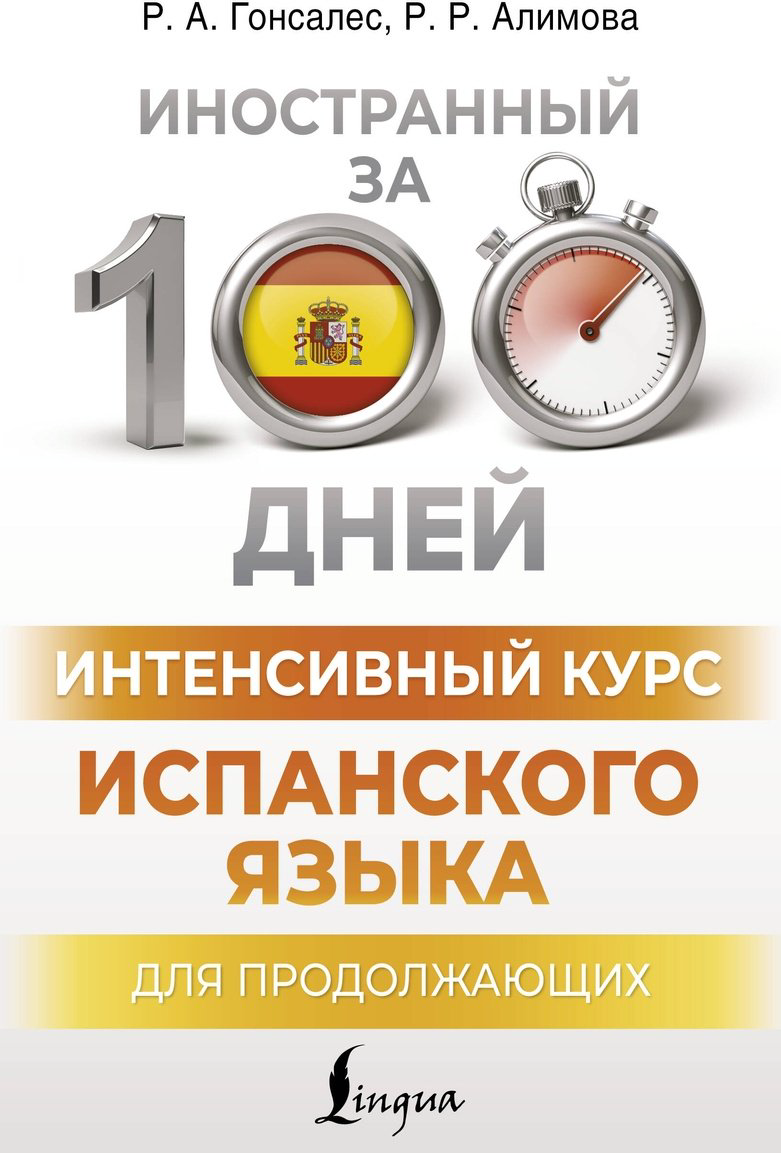 Пособие Гонсалес Р., Алимова Р.: Интенсивный курс испанского языка для продолжающих купить,NaN