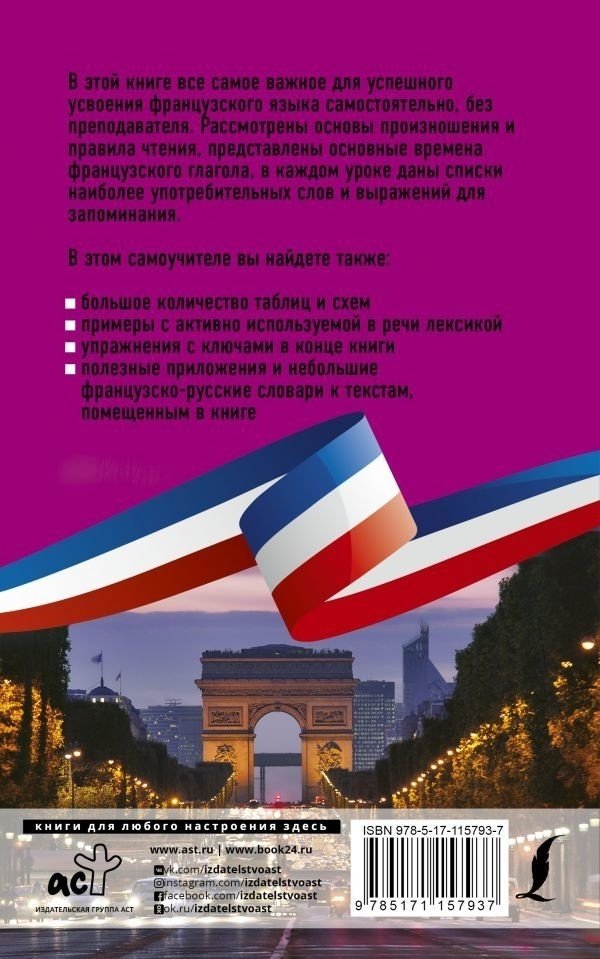 Бакаева С. А., Долгорукова Н. М.: Французский язык без репетитора. Самоучитель французского языка купить,NaN