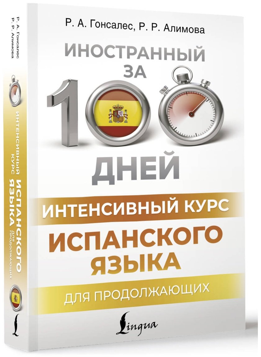 Пособие Гонсалес Р., Алимова Р.: Интенсивный курс испанского языка для продолжающих купить,NaN