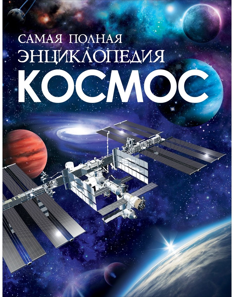 Книга Космос.&nbsp;Самая полная энциклопедия купить,NaN