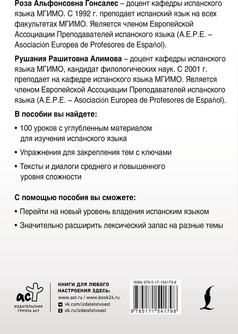 Пособие Гонсалес Р., Алимова Р.: Интенсивный курс испанского языка для продолжающих купить,NaN