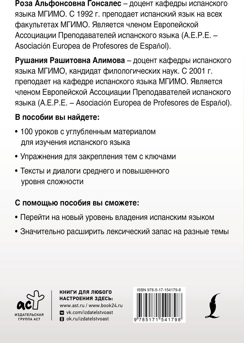 Пособие Гонсалес Р., Алимова Р.: Интенсивный курс испанского языка для продолжающих купить,NaN