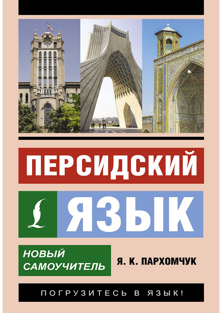 Пособие Пархомчук Я. К.: Персидский язык. Новый самоучитель купить,NaN
