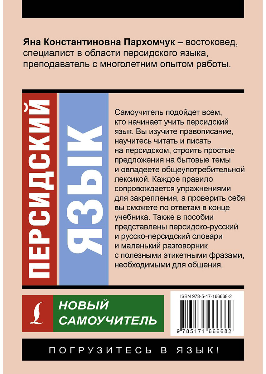 Пособие Пархомчук Я. К.: Персидский язык. Новый самоучитель купить,NaN