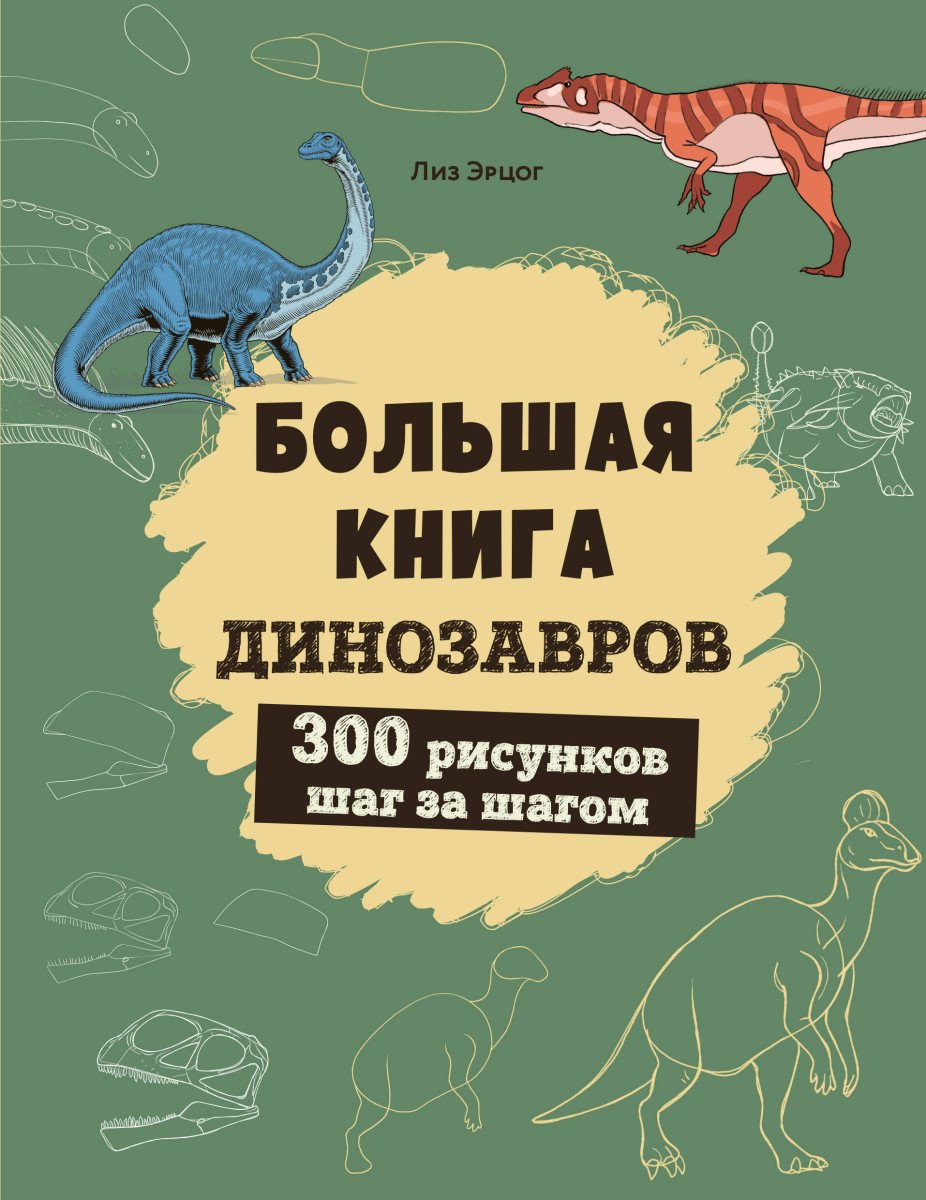 Пособие Эрцог Л.: Большая книга динозавров. 300 рисунков шаг за шагом купить,NaN