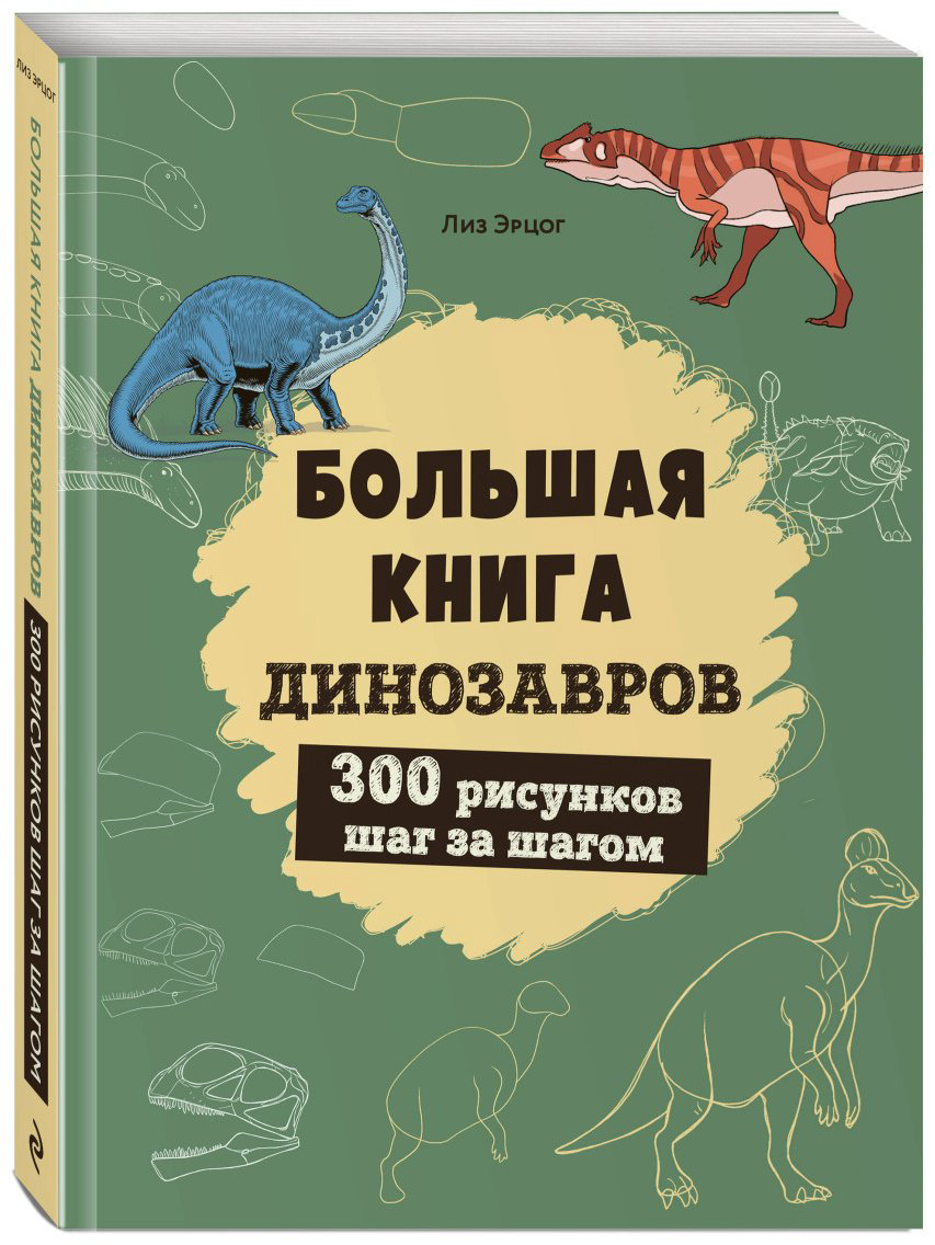Пособие Эрцог Л.: Большая книга динозавров. 300 рисунков шаг за шагом купить,NaN