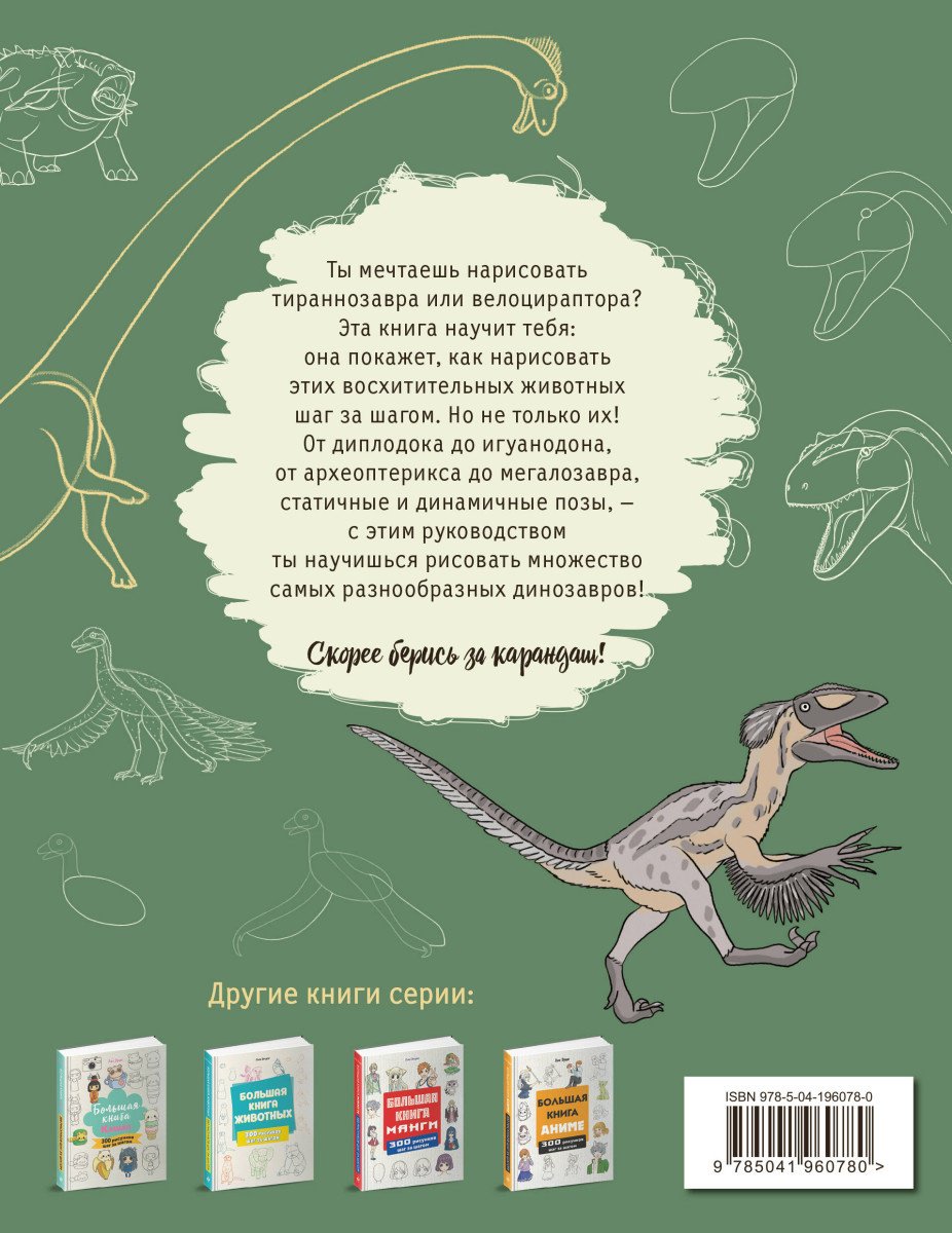 Пособие Эрцог Л.: Большая книга динозавров. 300 рисунков шаг за шагом купить,NaN