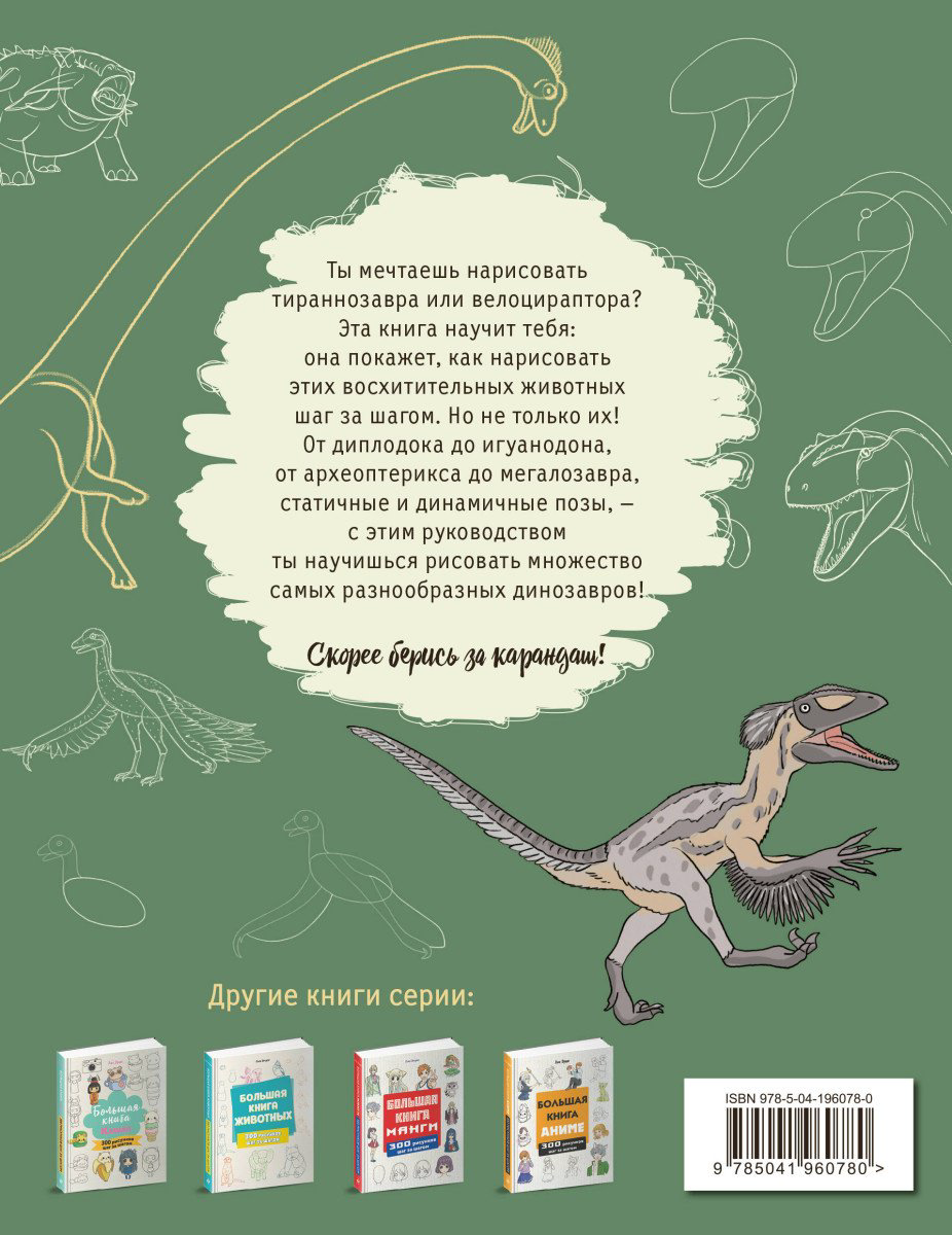 Пособие Эрцог Л.: Большая книга динозавров. 300 рисунков шаг за шагом купить,NaN