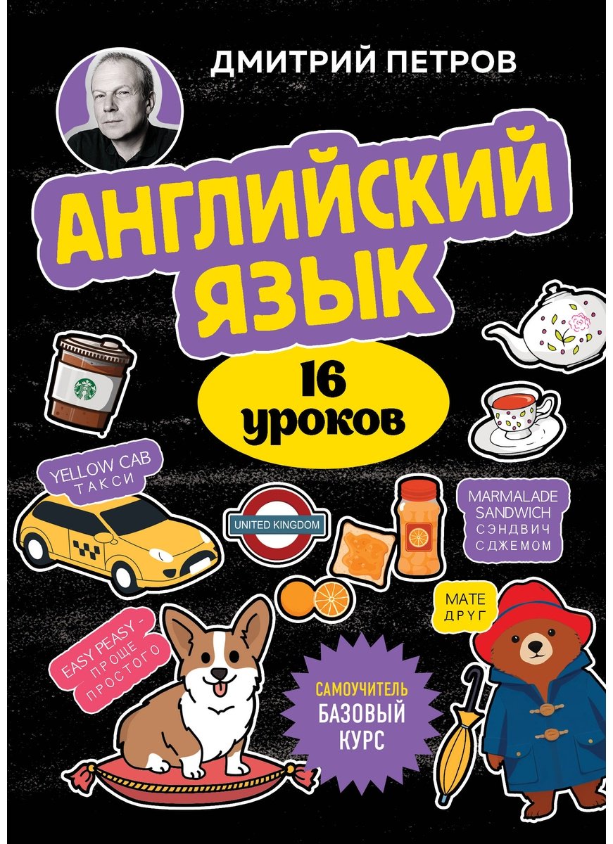 Пособие Петров Д.: Английский язык, 16 уроков. Базовый курс купить,NaN