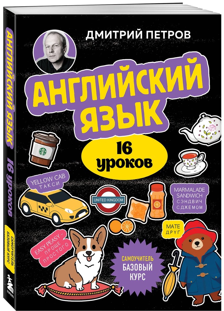 Пособие Петров Д.: Английский язык, 16 уроков. Базовый курс купить,NaN