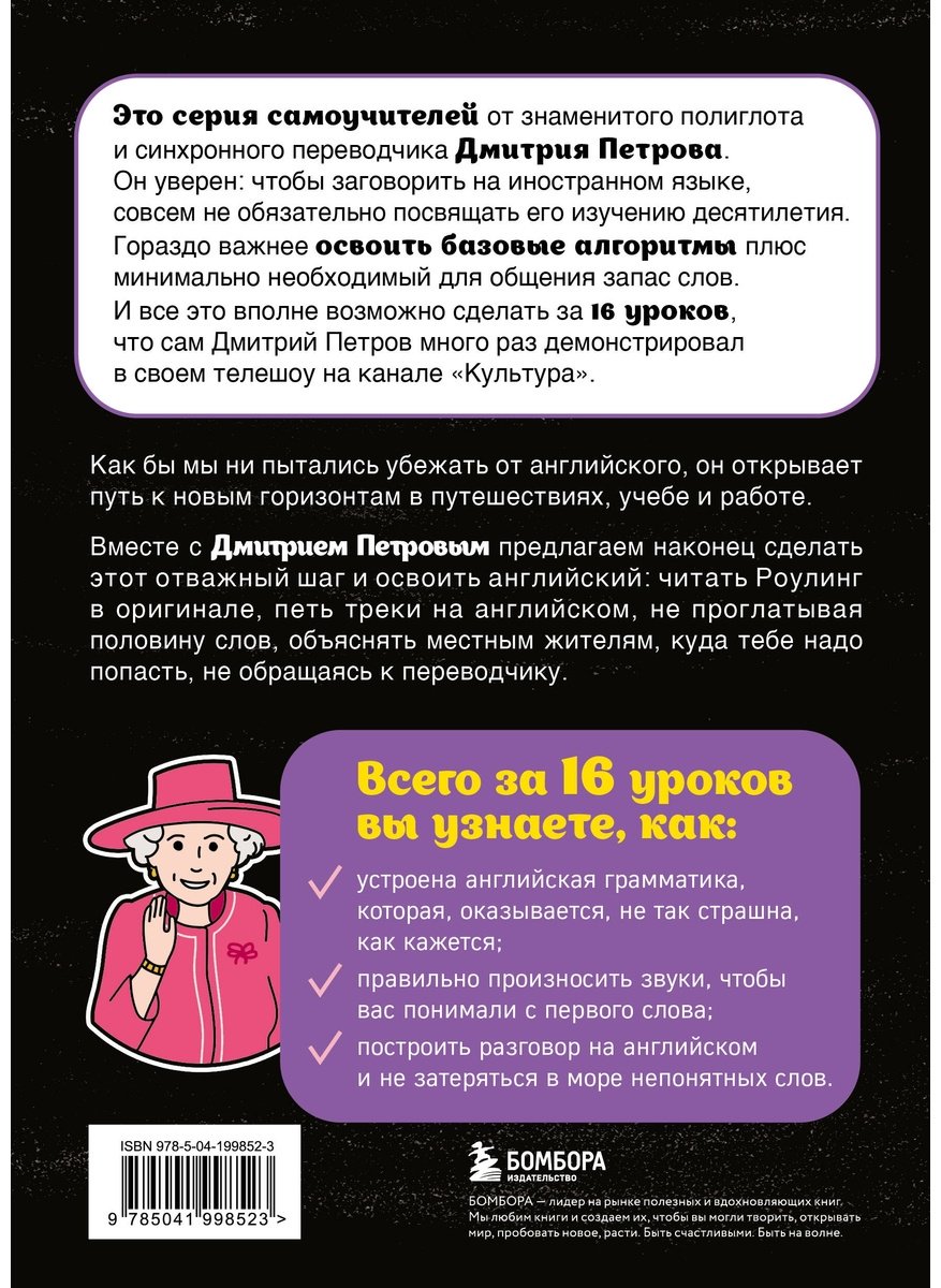 Пособие Петров Д.: Английский язык, 16 уроков. Базовый курс купить,NaN