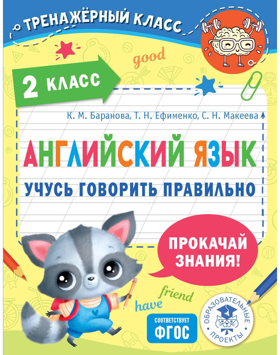 Пособие Баранова К. М., Ефименко Т. Н., Макеева С. Н.: Английский язык. Учусь говорить правильно. 2 класс - ForteMarket Пособие Баранова К. М., Ефименко Т. Н., Макеева С. Н.: Английский язык. Учусь говорить правильно. 2 класс купить,NaN