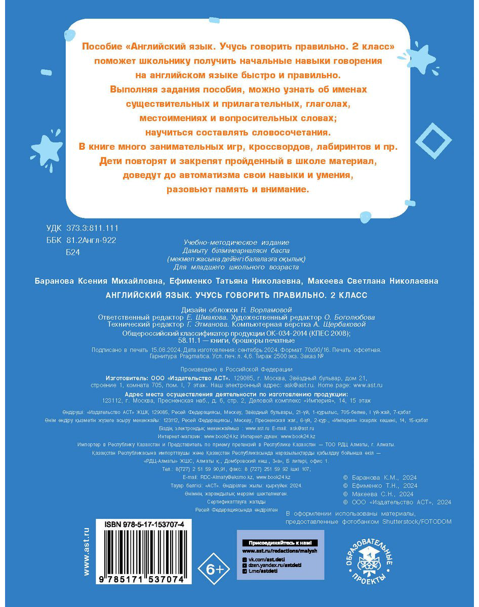 Пособие Баранова К. М., Ефименко Т. Н., Макеева С. Н.: Английский язык. Учусь говорить правильно. 2 класс - ForteMarket Пособие Баранова К. М., Ефименко Т. Н., Макеева С. Н.: Английский язык. Учусь говорить правильно. 2 класс купить,NaN
