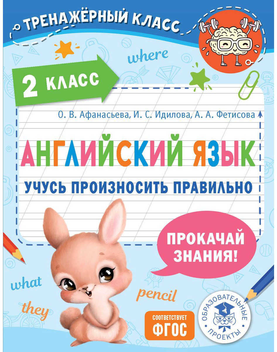 Пособие Идилова И. С., Фетисова А. А., Афанасьева О. В.: Английский язык. Учусь произносить правильно. 2 класс - ForteMarket Пособие Идилова И. С., Фетисова А. А., Афанасьева О. В.: Английский язык. Учусь произносить правильно. 2 класс купить,NaN