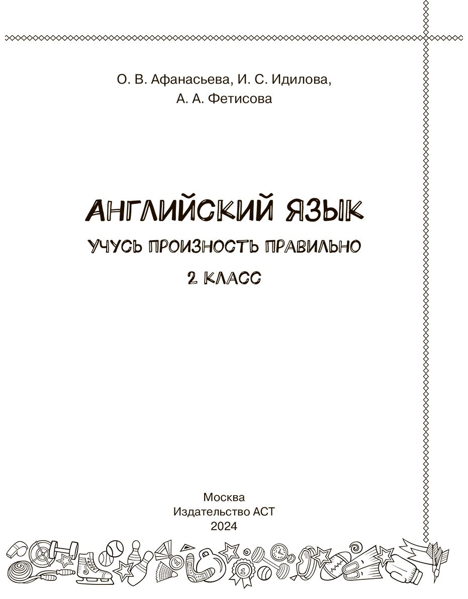 Пособие Идилова И. С., Фетисова А. А., Афанасьева О. В.: Английский язык. Учусь произносить правильно. 2 класс - ForteMarket Пособие Идилова И. С., Фетисова А. А., Афанасьева О. В.: Английский язык. Учусь произносить правильно. 2 класс купить,NaN