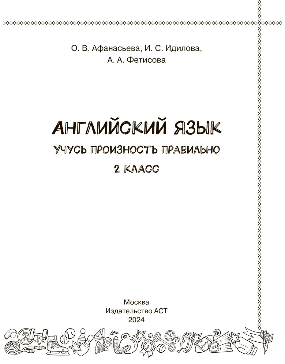 Пособие Идилова И. С., Фетисова А. А., Афанасьева О. В.: Английский язык. Учусь произносить правильно. 2 класс - ForteMarket Пособие Идилова И. С., Фетисова А. А., Афанасьева О. В.: Английский язык. Учусь произносить правильно. 2 класс купить,NaN