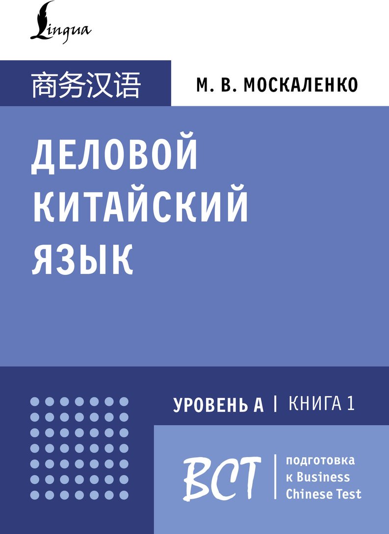 Пособие Москаленко М. В.: Деловой китайский язык. Подготовка к Business Chinese Test (А). Книга 1 купить,NaN