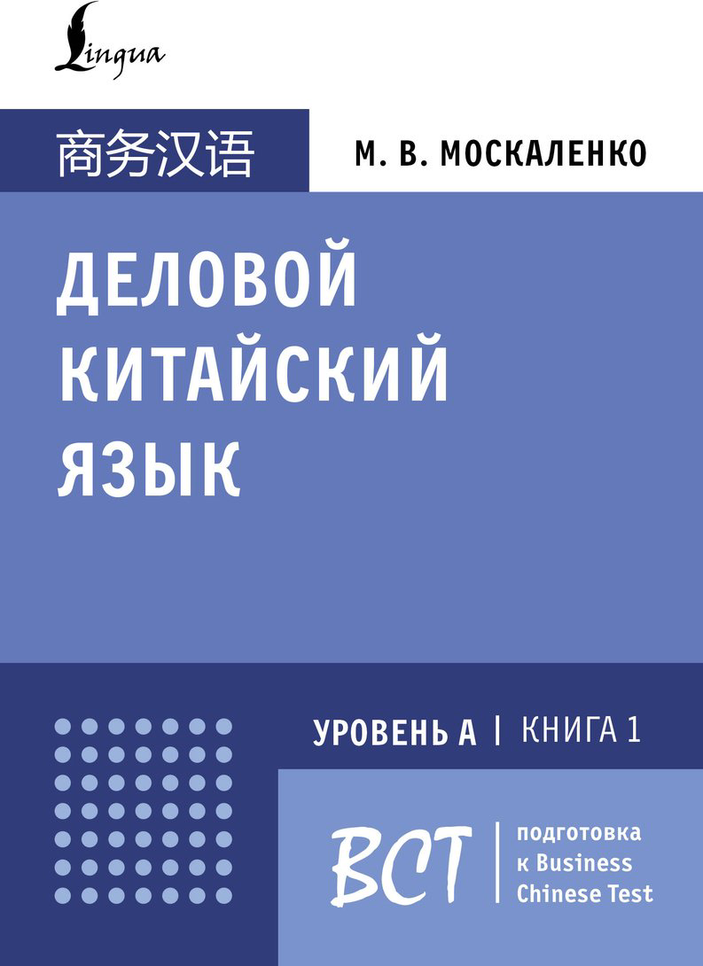 Пособие Москаленко М. В.: Деловой китайский язык. Подготовка к Business Chinese Test (А). Книга 1 купить,NaN