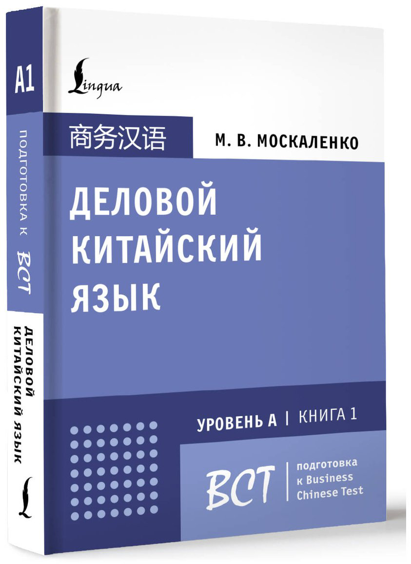 Пособие Москаленко М. В.: Деловой китайский язык. Подготовка к Business Chinese Test (А). Книга 1 купить,NaN