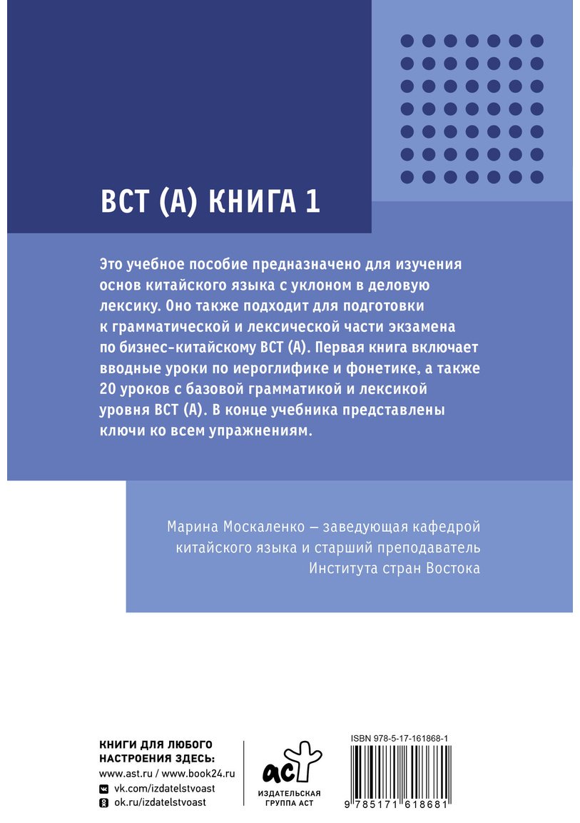 Пособие Москаленко М. В.: Деловой китайский язык. Подготовка к Business Chinese Test (А). Книга 1 купить,NaN