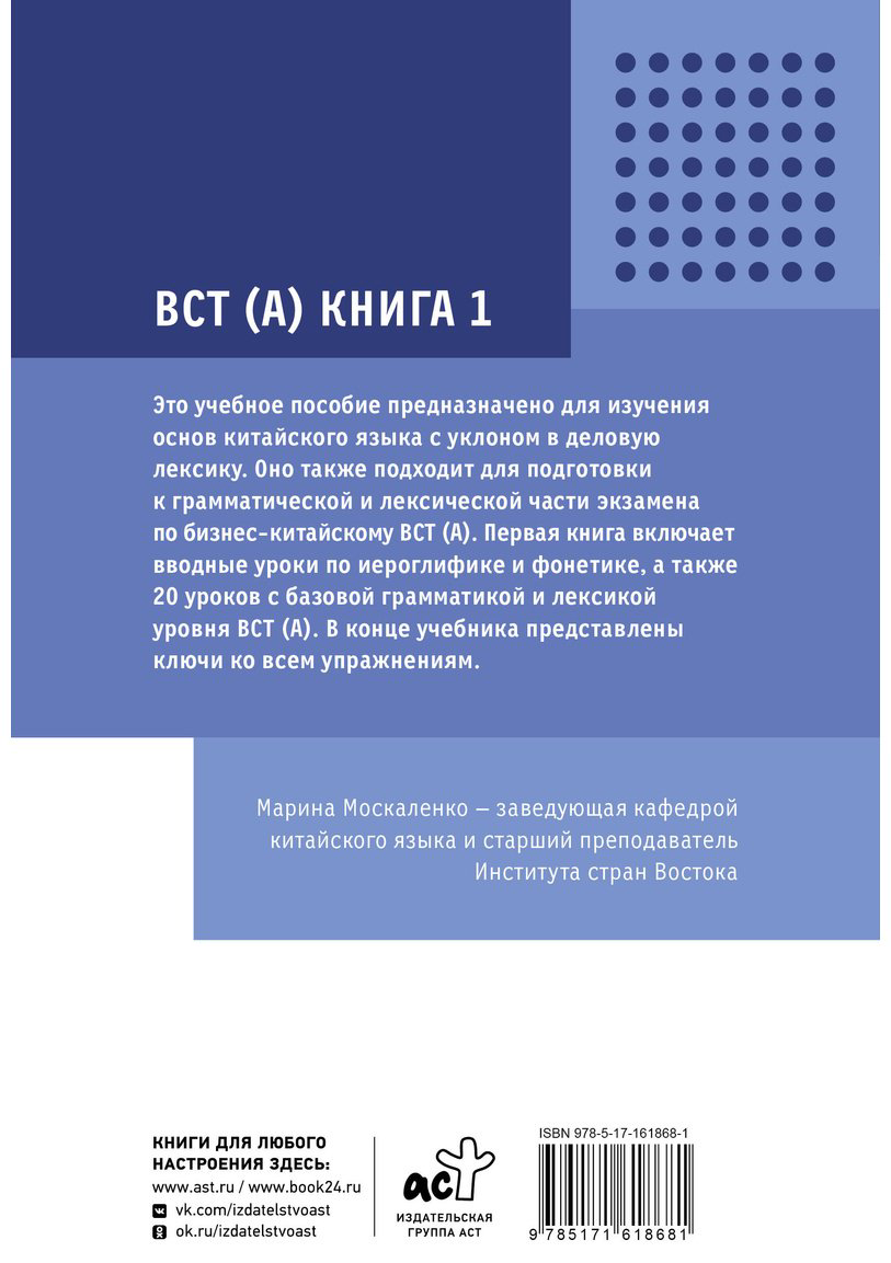 Пособие Москаленко М. В.: Деловой китайский язык. Подготовка к Business Chinese Test (А). Книга 1 купить,NaN