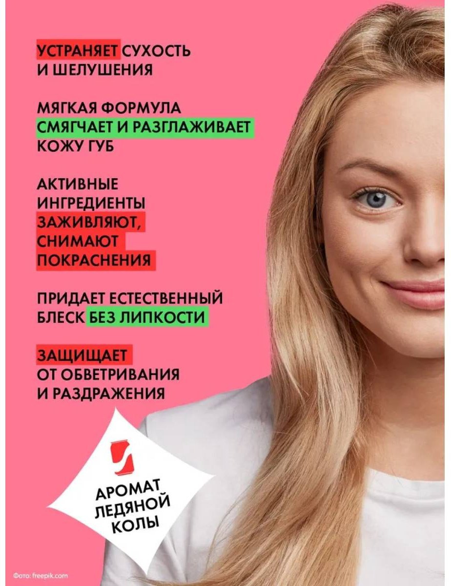 HOLLY POLLY Ice Cola бальзам 3+ купить,NaN