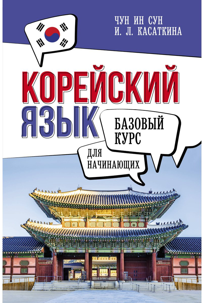 Пособие Касаткина И. Л., Чун Ин Сун: Корейский язык для начинающих. Базовый курс купить,NaN
