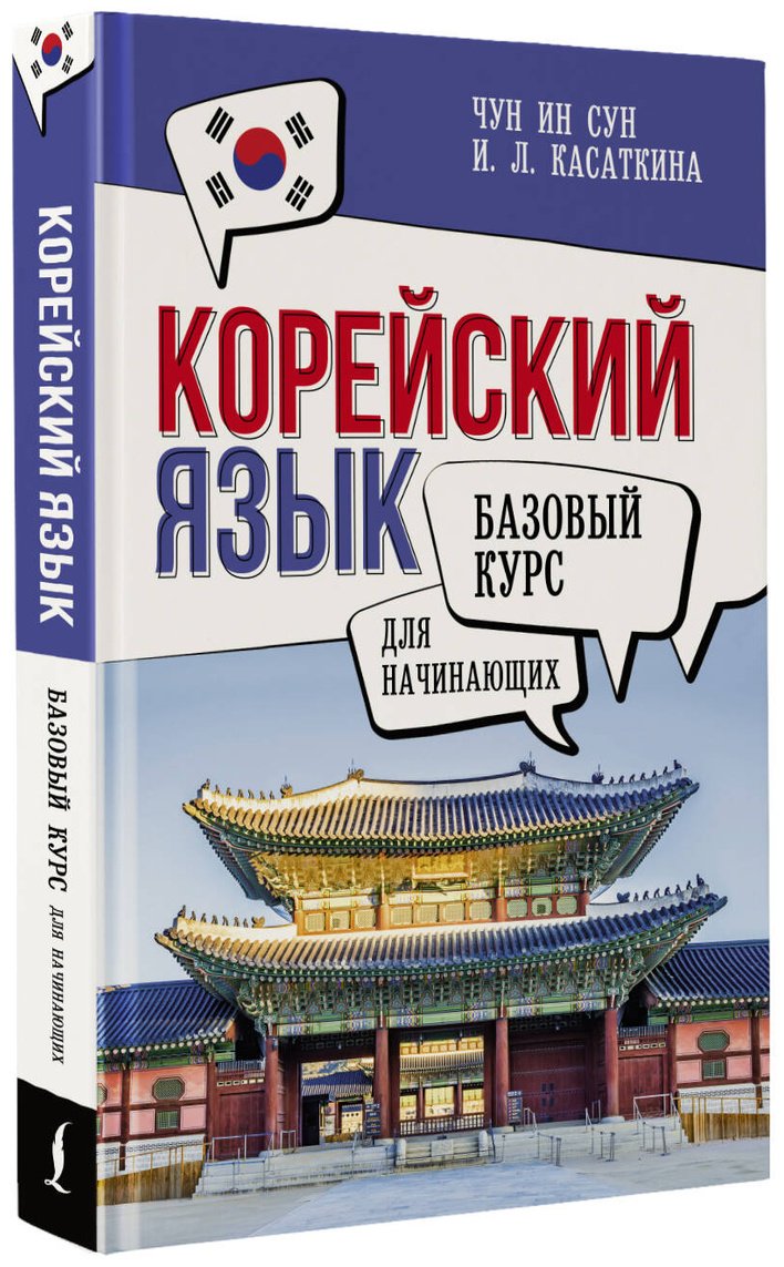 Пособие Касаткина И. Л., Чун Ин Сун: Корейский язык для начинающих. Базовый курс купить,NaN