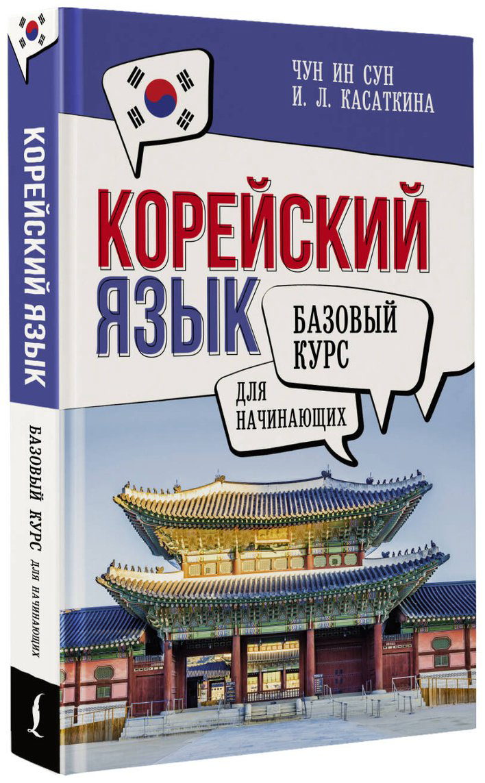 Пособие Касаткина И. Л., Чун Ин Сун: Корейский язык для начинающих. Базовый курс купить,NaN