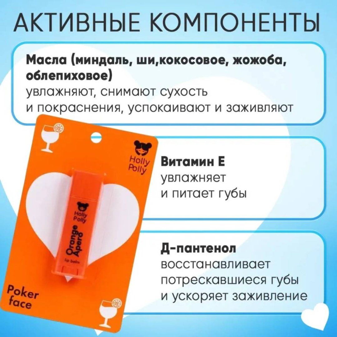 HOLLY POLLY Orange Apero бальзам 3+ купить,NaN