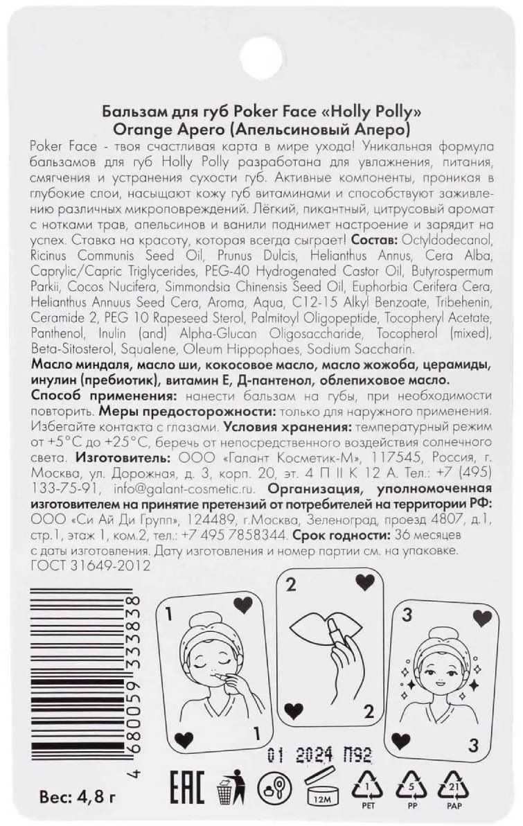 HOLLY POLLY Orange Apero бальзам 3+ купить,NaN