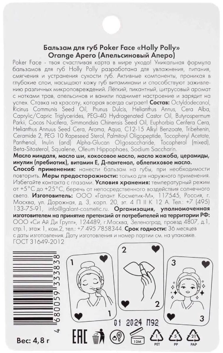 HOLLY POLLY Orange Apero бальзам 3+ купить,NaN