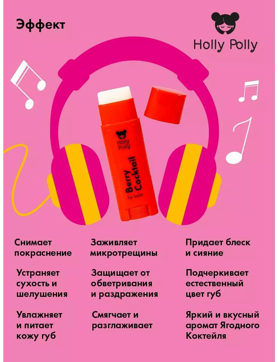 HOLLY POLLY Berry Cocktail бальзам 3+ купить,NaN