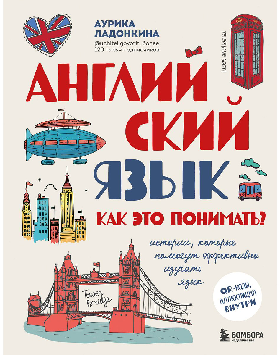 Пособие Ладонкина А.:: Ладонкина А.: Английский язык. Как это понимать Истории, которые помогут эффективно изучать язык купить,NaN