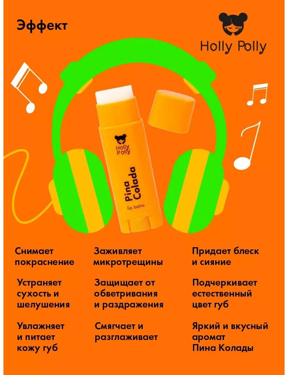 HOLLY POLLY Pina Colada  бальзам 3+ купить,NaN