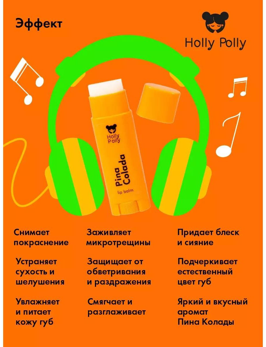 HOLLY POLLY Pina Colada  бальзам 3+ купить,NaN