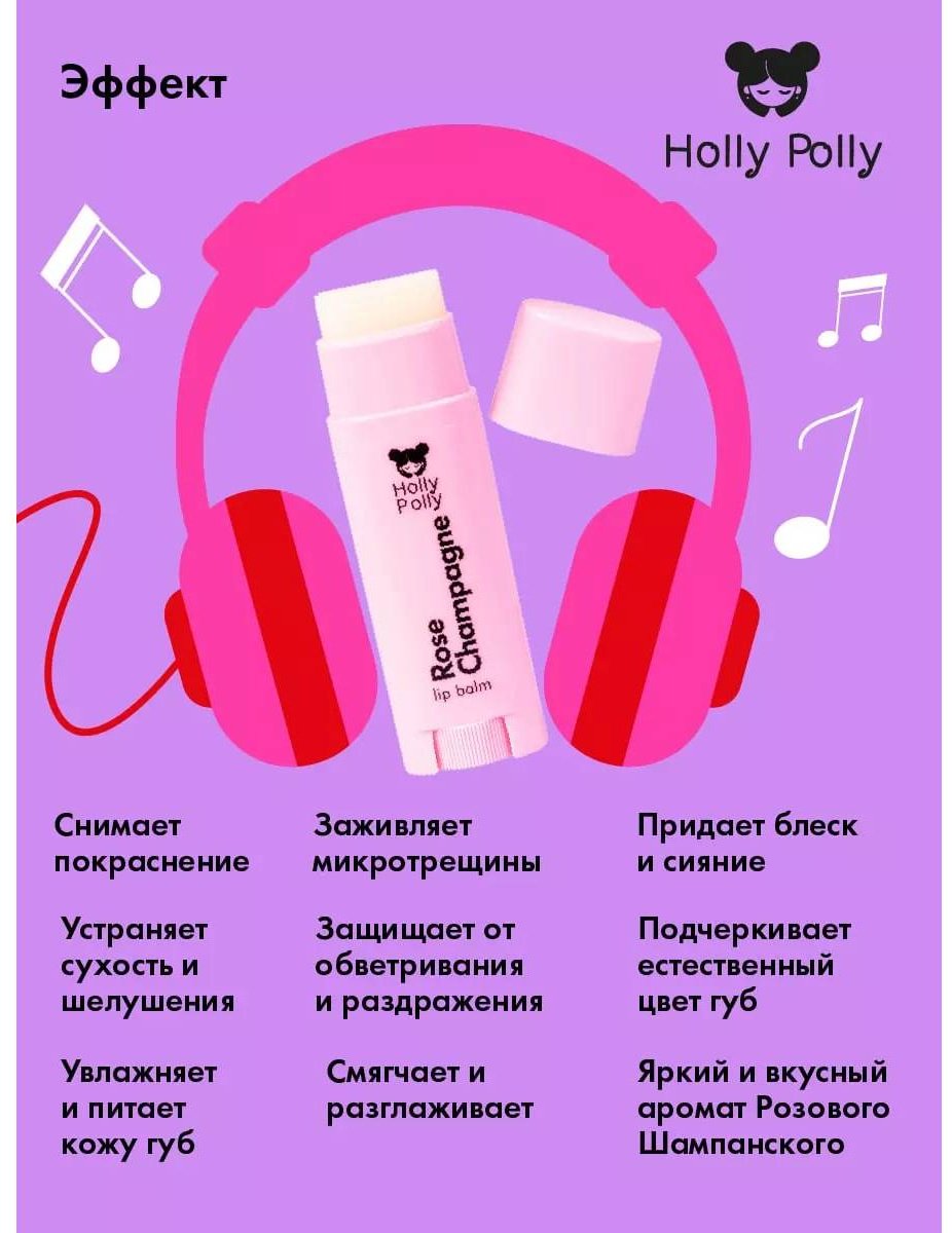 Holly Polly: Бальзам для губ Rose Champagne 4,8 g купить,NaN