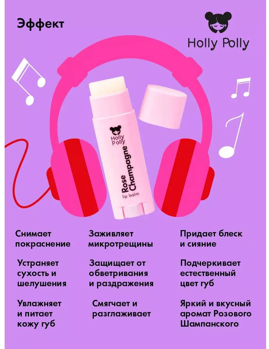 Holly Polly: Бальзам для губ Rose Champagne 4,8 g купить,NaN
