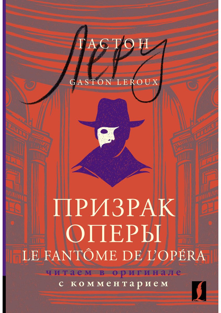 Пособие Леру Г.: Призрак Оперы  Le Fantôme de l’Opéra: читаем в оригинале с комментарием купить,NaN