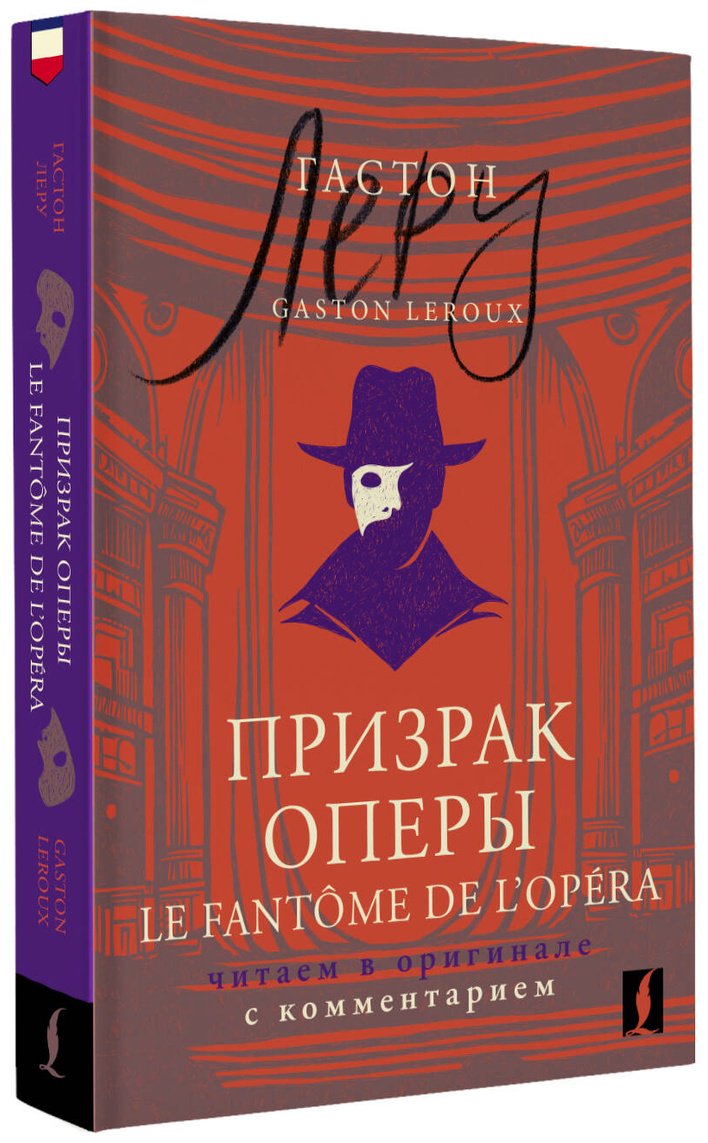 Пособие Леру Г.: Призрак Оперы  Le Fantôme de l’Opéra: читаем в оригинале с комментарием купить,NaN