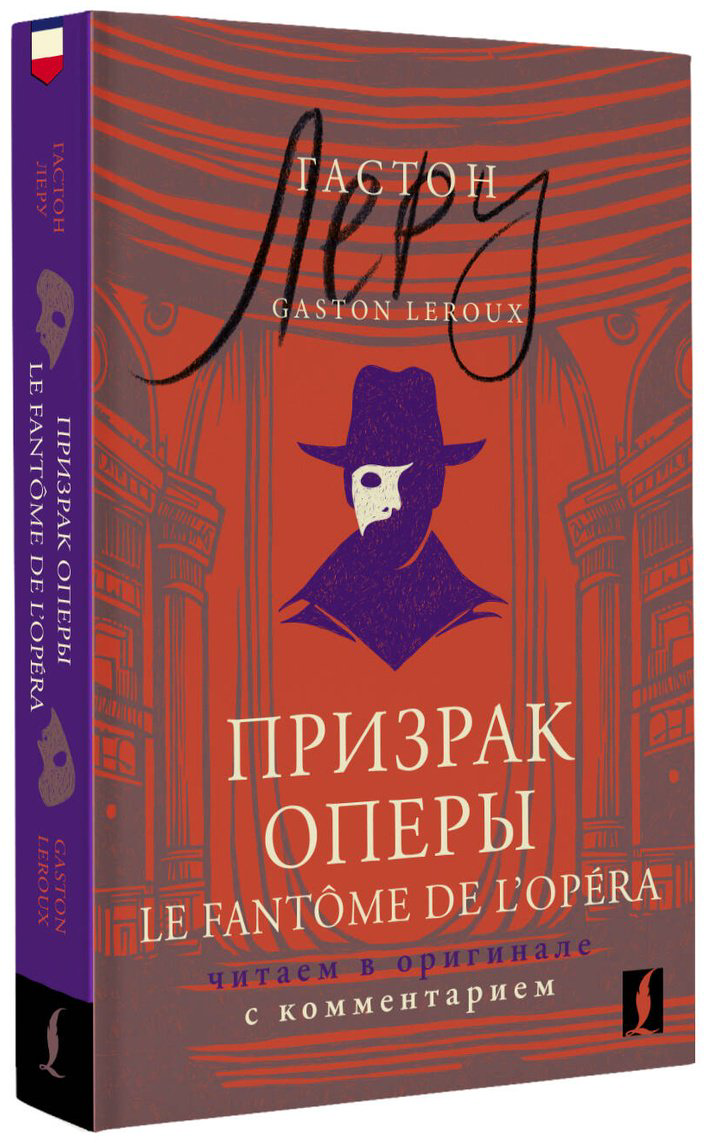 Пособие Леру Г.: Призрак Оперы  Le Fantôme de l’Opéra: читаем в оригинале с комментарием купить,NaN