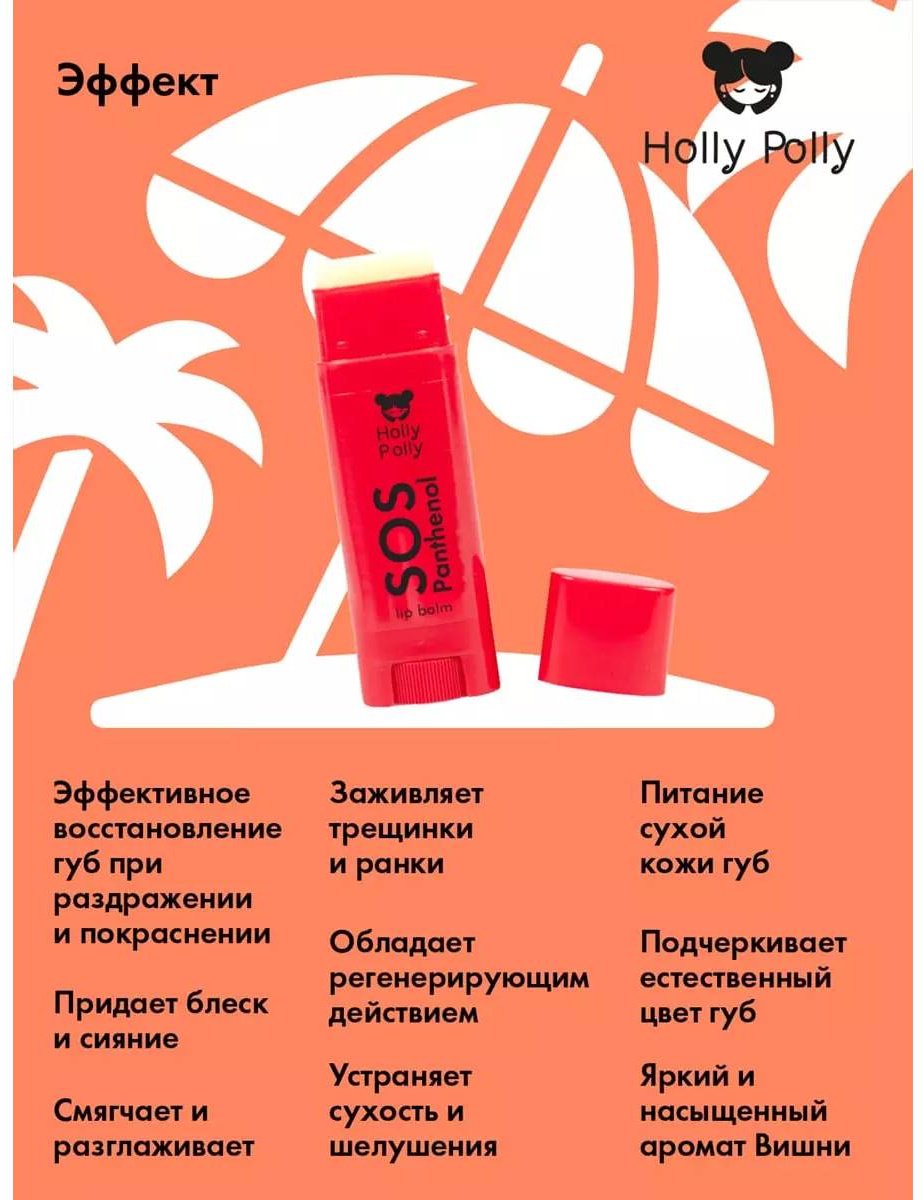 HOLLY POLLY SOS Pantenol Вишня бальзам 3+ купить,NaN