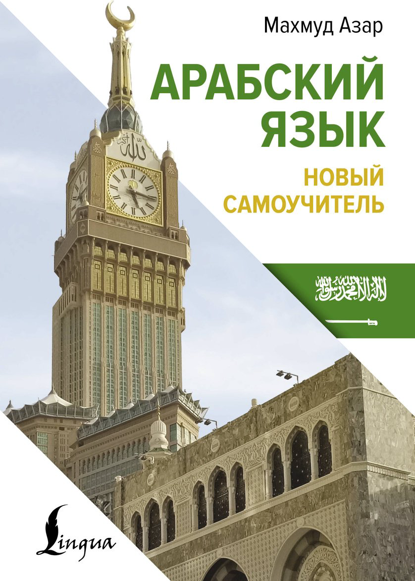 Пособие Азар М.: Арабский язык. Новый самоучитель купить,NaN