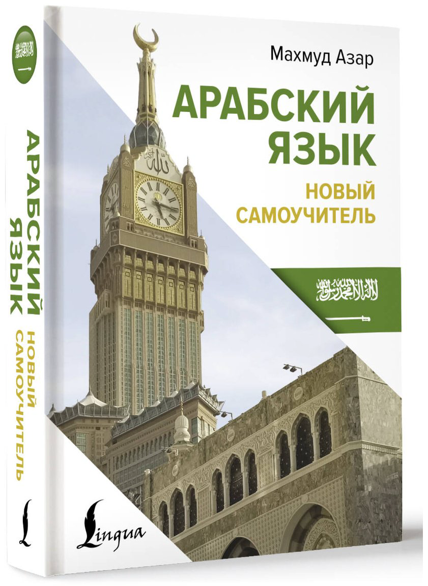 Пособие Азар М.: Арабский язык. Новый самоучитель купить,NaN