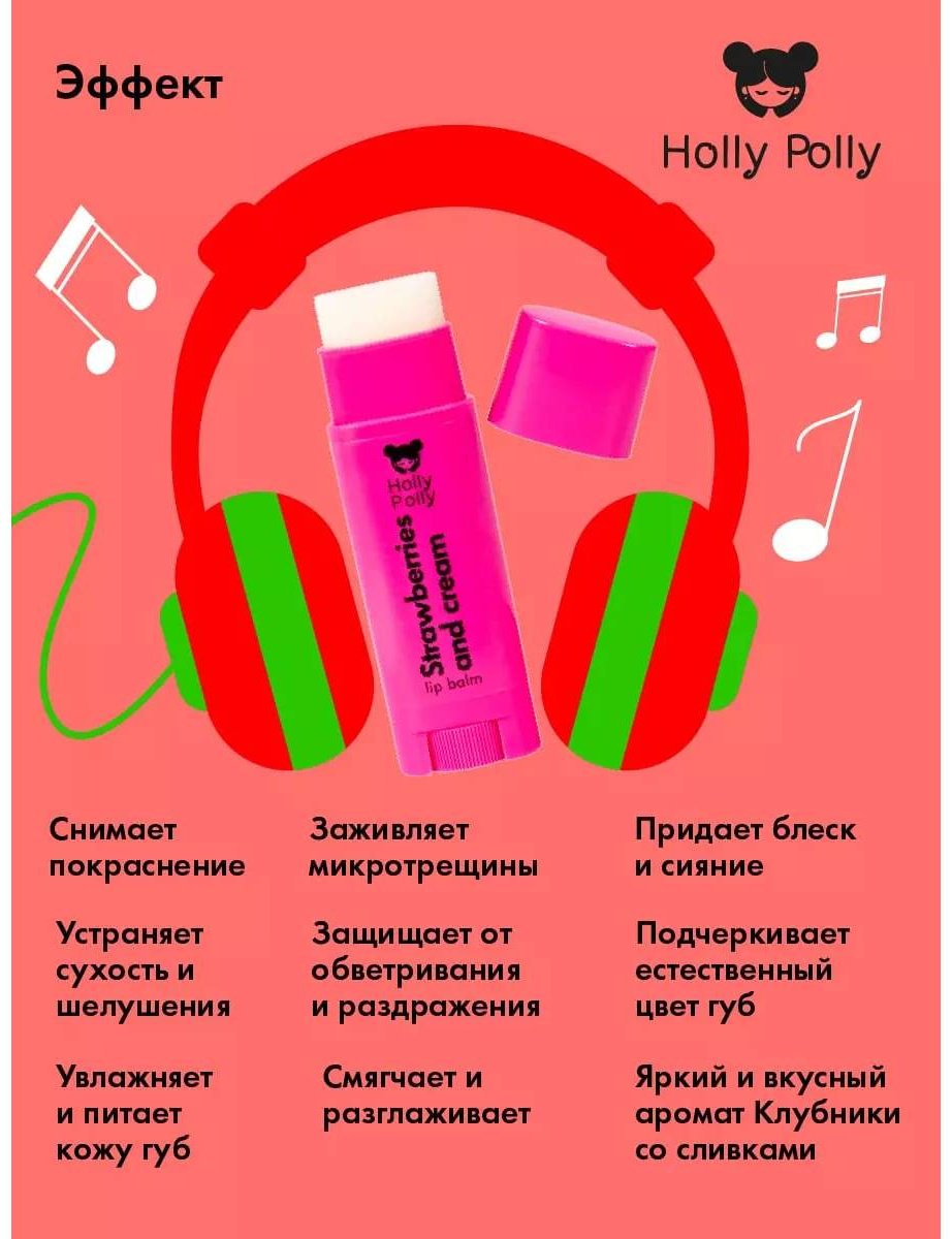 Holly Polly: Бальзам для губ Strawberries and Cream 4,8 g купить,NaN