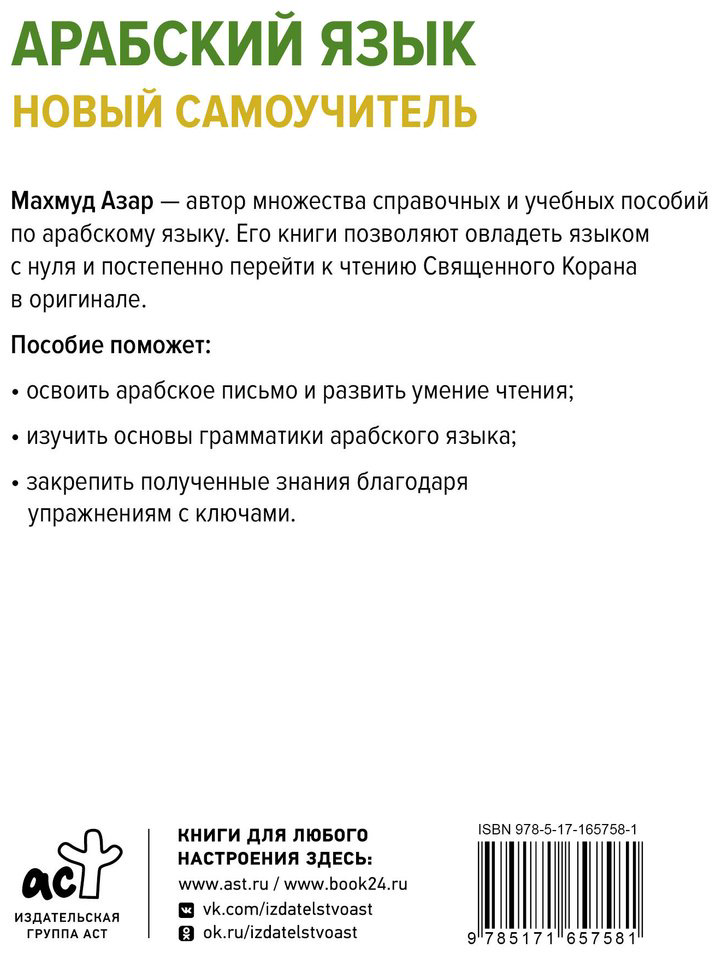 Пособие Азар М.: Арабский язык. Новый самоучитель купить,NaN